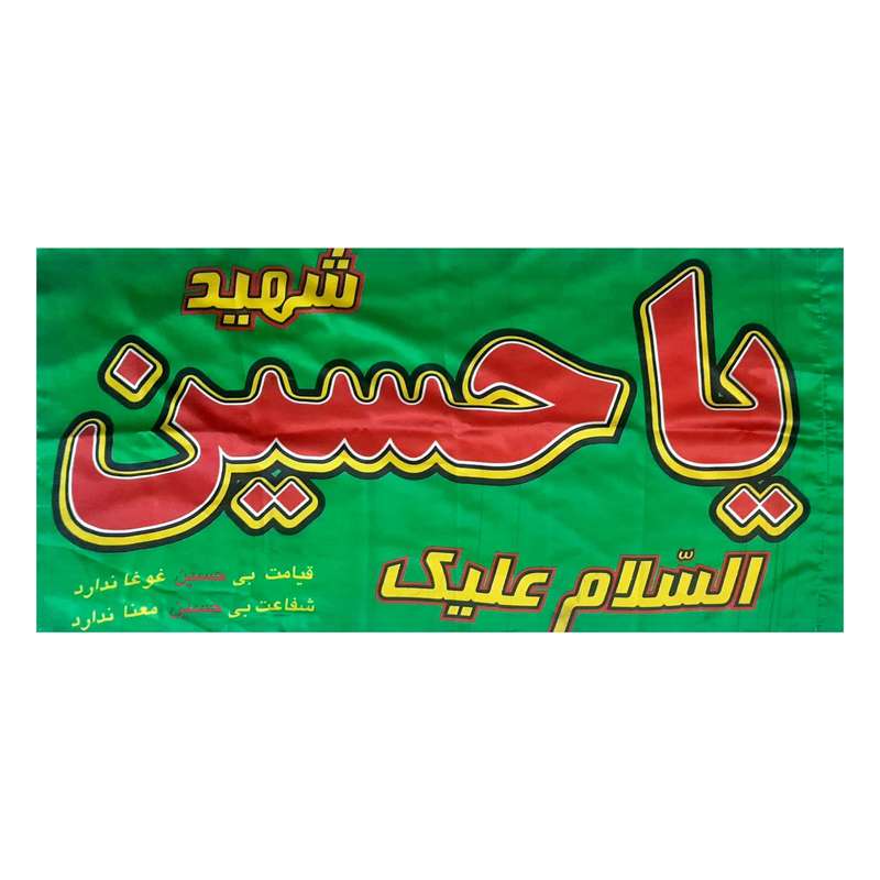 پرچم طرح عزاداری مدل یا حسین شهید کد 01