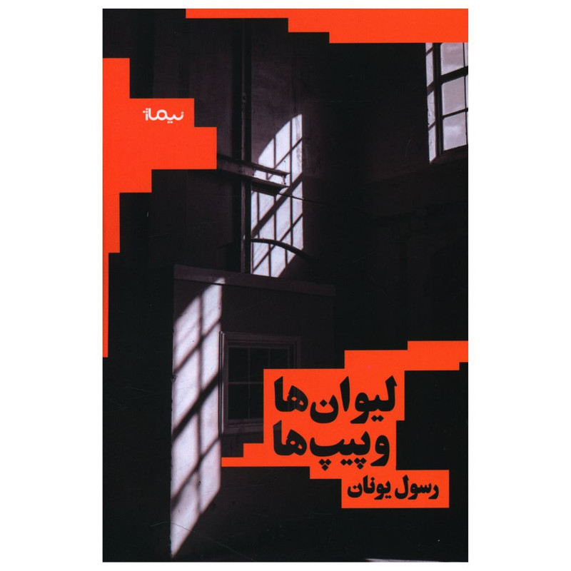 کتاب لیوان ها و پیپ ها اثر رسول یونان نشر نیماژ