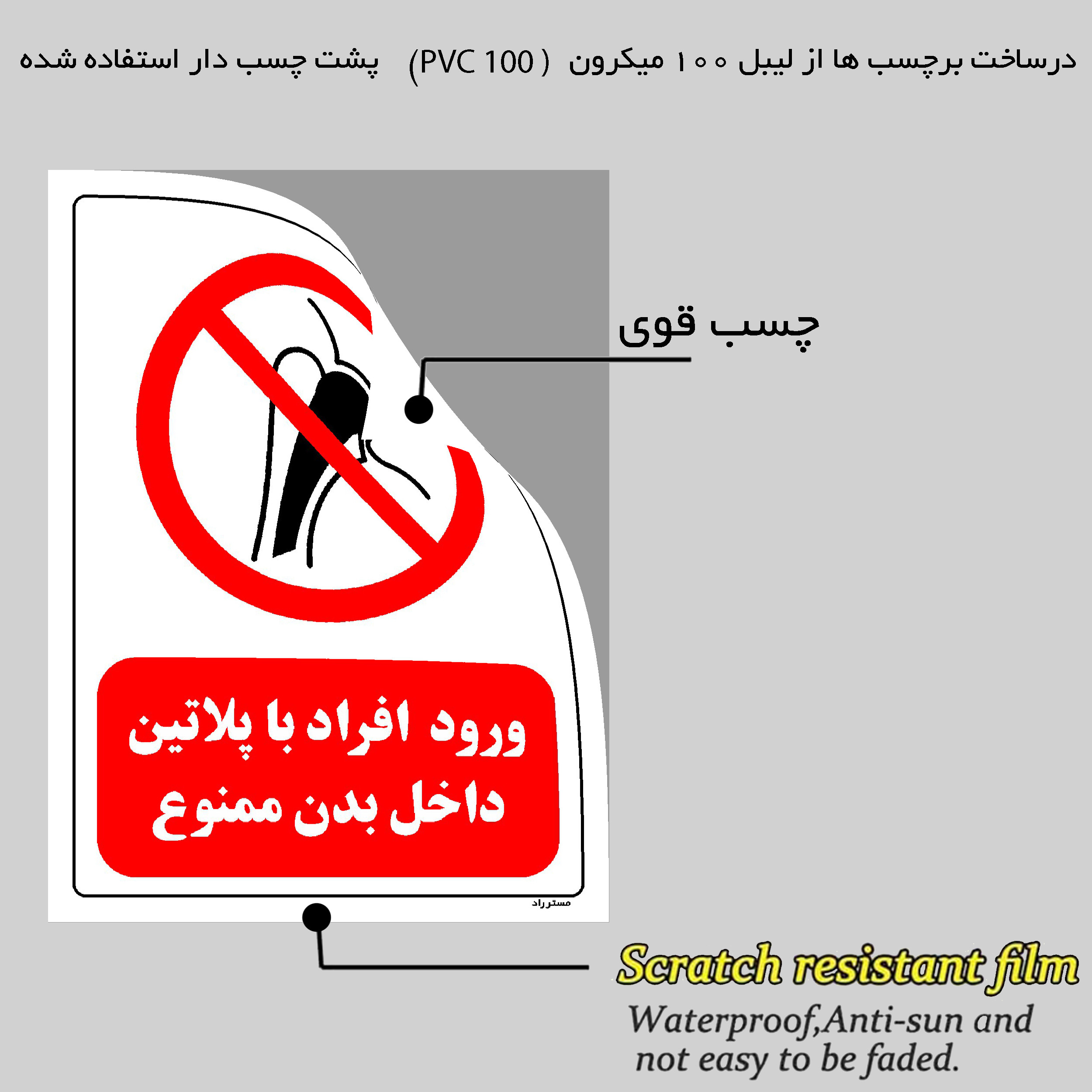 برچسب ایمنی مستر راد طرح ورود افراد با پلاتین داخل بدن ممنوع مدل HSE-OSHA-0315