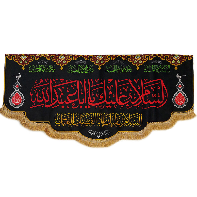 پرچم مدل سردری السلام علیک یااباعبدالله
