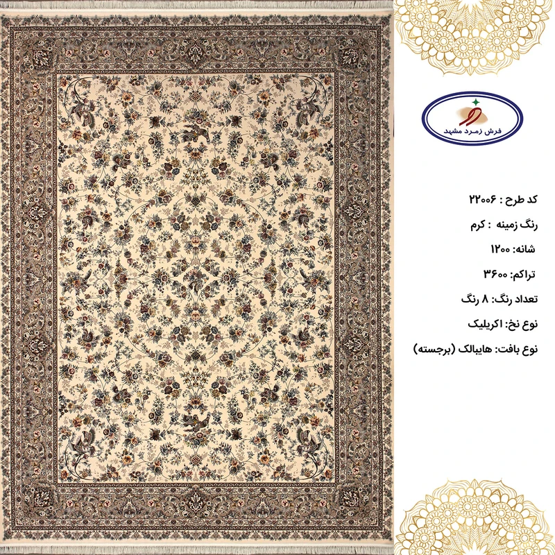 فرش زمرد مشهد 9 متری 22006 کرم 1200 شانه 3600 تراکم اکریلیک