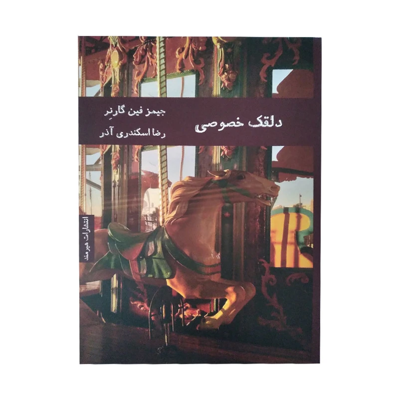 کتاب دلقک خصوصی اثر جیمز فین گار نر انتشارات هیرمند