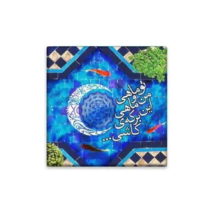 کاشی مدل سنتی طرح شعر کدz470