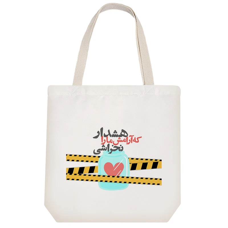 ساک خرید خندالو طرح هشدار که آرامش مارا نخراشی  کد 145