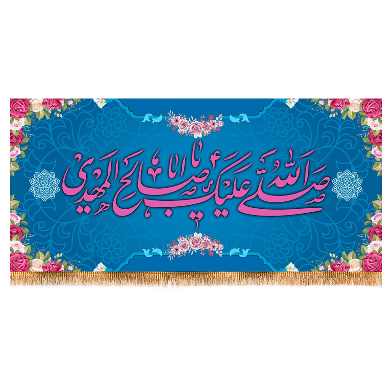 پرچم مدل ولادت امام زمان (عج) کد 9427S