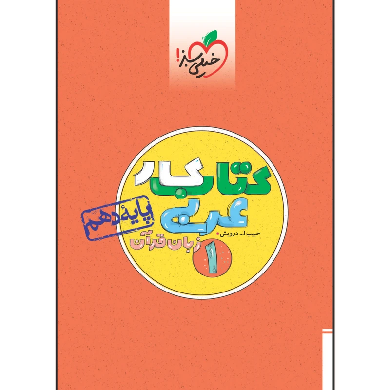 کتاب کار عربی دهم اثر حبیب اله درویش انتشارات خیلی سبز
