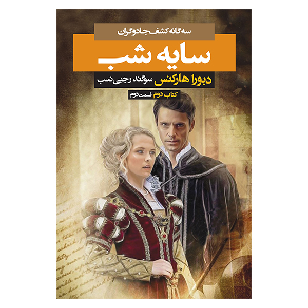 کتاب سایه شب اثر دبورا هارکنس نشر بهنام جلد 2