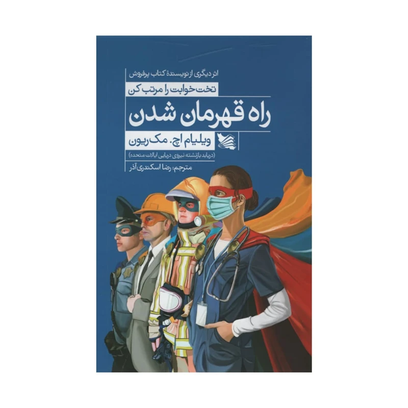 کتاب کلاس راه قهرمان شدن اثر ویلیام اچ مک ریون انتشارات گوتنبرگ