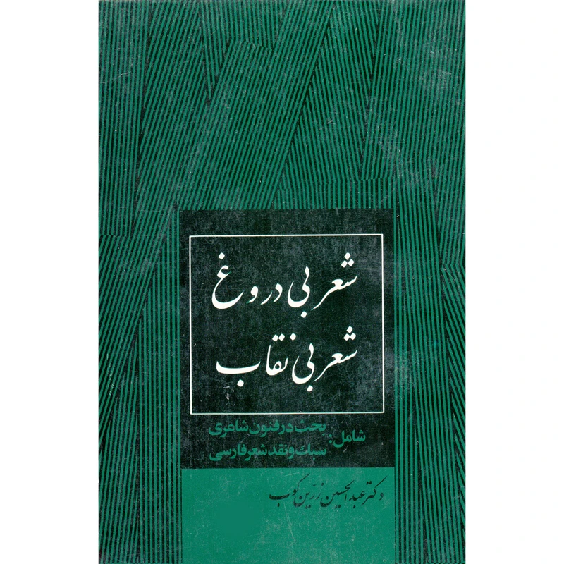 کتاب شعر بی دروغ شعر بی نقاب اثر عبدالحسین زرین کوب انتشارات جاویدان