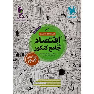 کتاب اقتصاد واقعا جامع کنکور اثر حسین خاکساری نوری انتشارات مهر و ماه