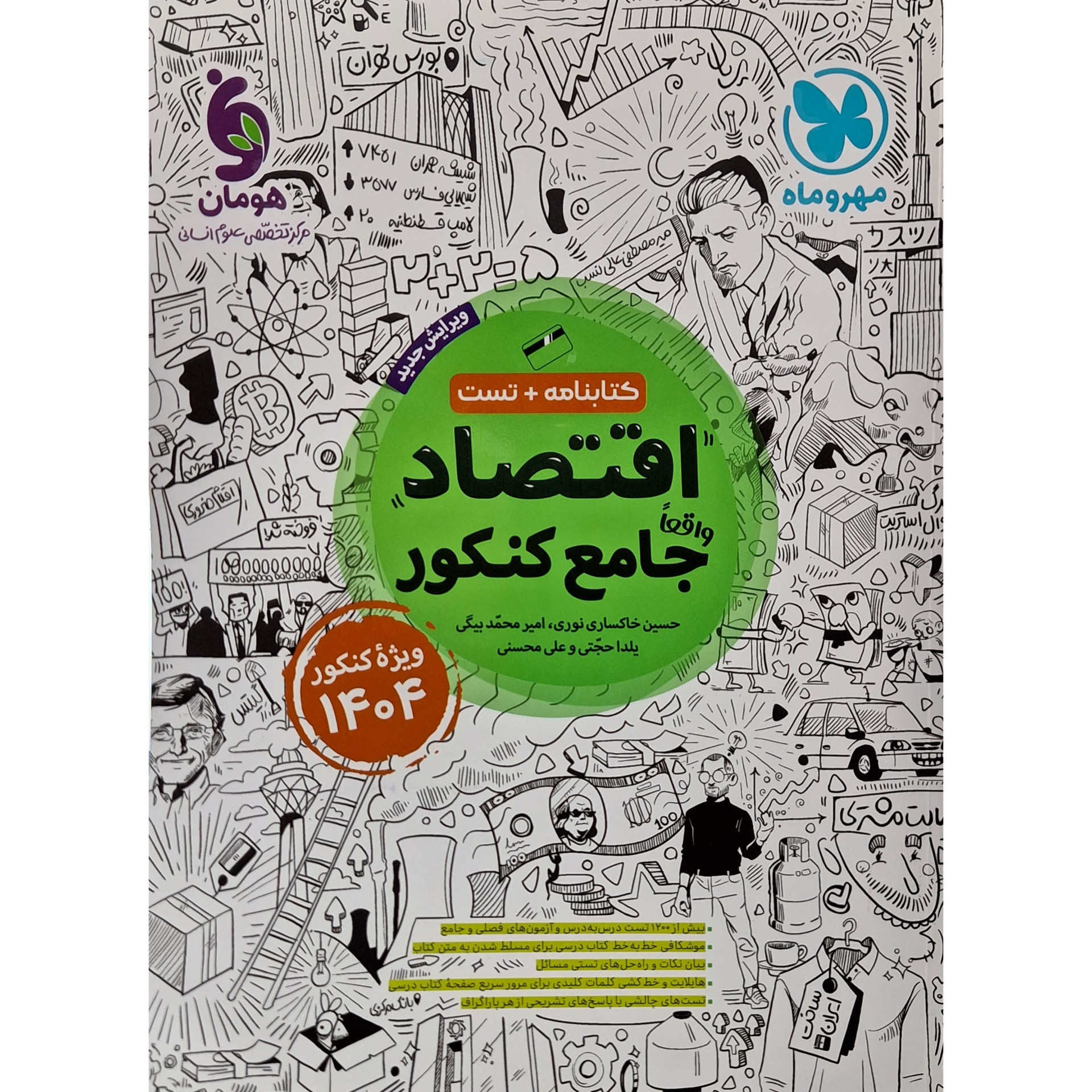 کتاب اقتصاد واقعا جامع کنکور اثر حسین خاکساری نوری انتشارات مهر و ماه کتاب اقتصاد واقعا جامع کنکور اثر حسین خاکساری نوری انتشارات مهر و ماه