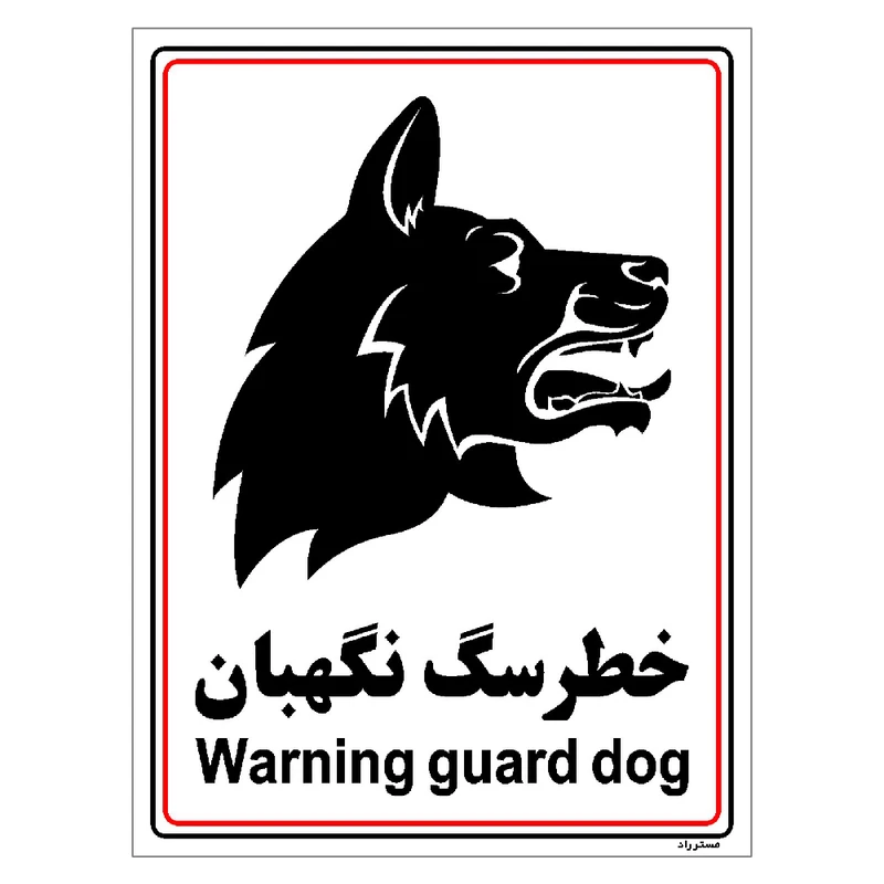 برچسب ایمنی مستر راد طرح خطر سگ نگهبان مدل HSE-OSHA-026