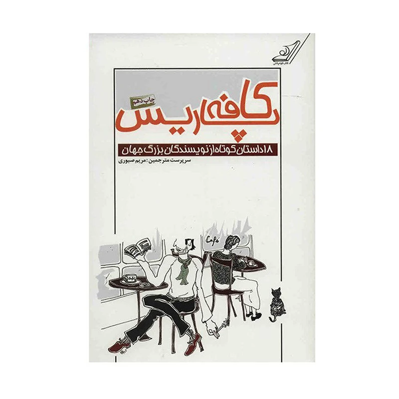 کتاب کافه پاریس اثر گروه نویسندگان