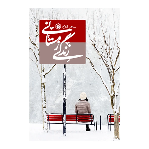 کتاب زندگی زمستانی اثر سحر فلاح نشر متخصصان