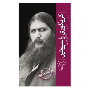 کتاب گریگوری راسپوتین از آغاز تا پایان اثر هارلی هیستوری ترجمه سعیده سیدعباسی انتشارات سبزان