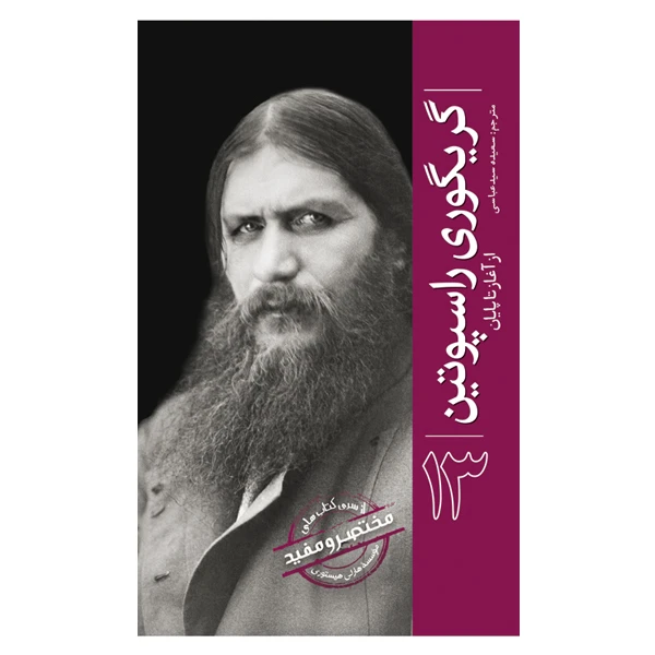 کتاب گریگوری راسپوتین از آغاز تا پایان اثر هارلی هیستوری ترجمه سعیده سیدعباسی انتشارات سبزان