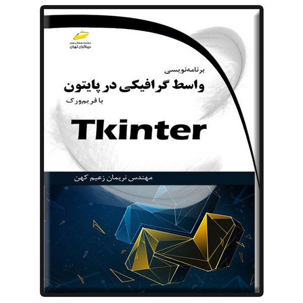 کتاب برنامه نویسی واسط گرافیکی در پایتون با فریم ورک Tkinter اثر نریمان زعیم کهن انتشارات دیباگران تهران کتاب برنامه نویسی واسط گرافیکی در پایتون با فریم ورک Tkinter اثر نریمان زعیم کهن انتشارات دیباگران تهران