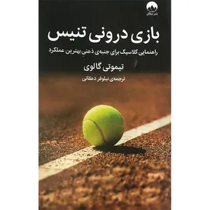 کتاب بازی درونی تنیس راهنمایی کلاسیک برای جنبه ی ذهنی بهترین عملکرد اثر تیموتی گالوی نشر میلکان