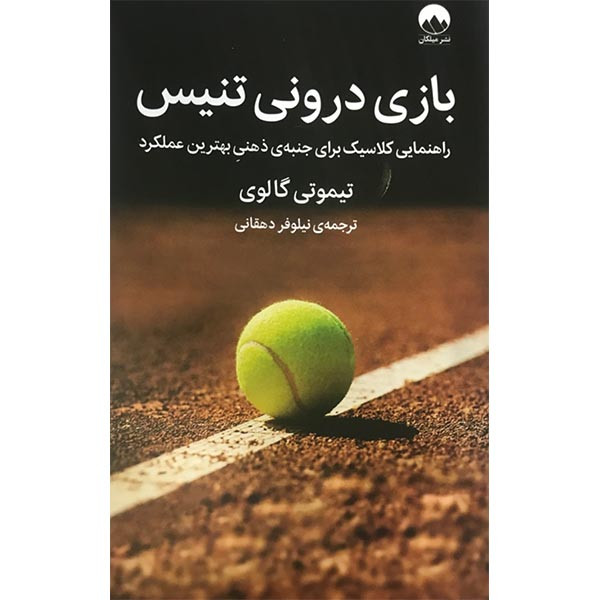 کتاب بازی درونی تنیس راهنمایی کلاسیک برای جنبه ی ذهنی بهترین عملکرد اثر تیموتی گالوی نشر میلکان