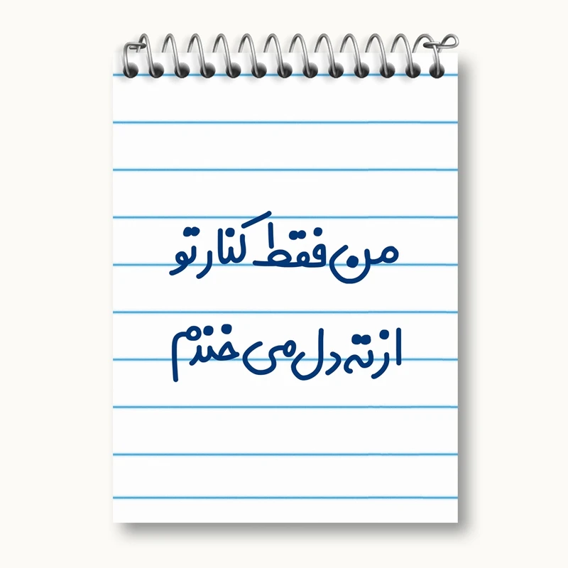 دفتر یادداشت 50 برگ خندالو مدل من فقط کنار تو از ته دل میخندم کد 8179