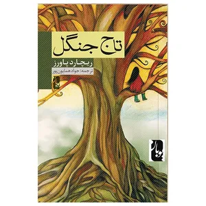 کتاب تاج جنگل اثر ریچارد پاورز انتشارات یوبان