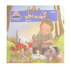 کتاب گمشده ناقلا اثر ندا حرمتی انتشارات نیکبن