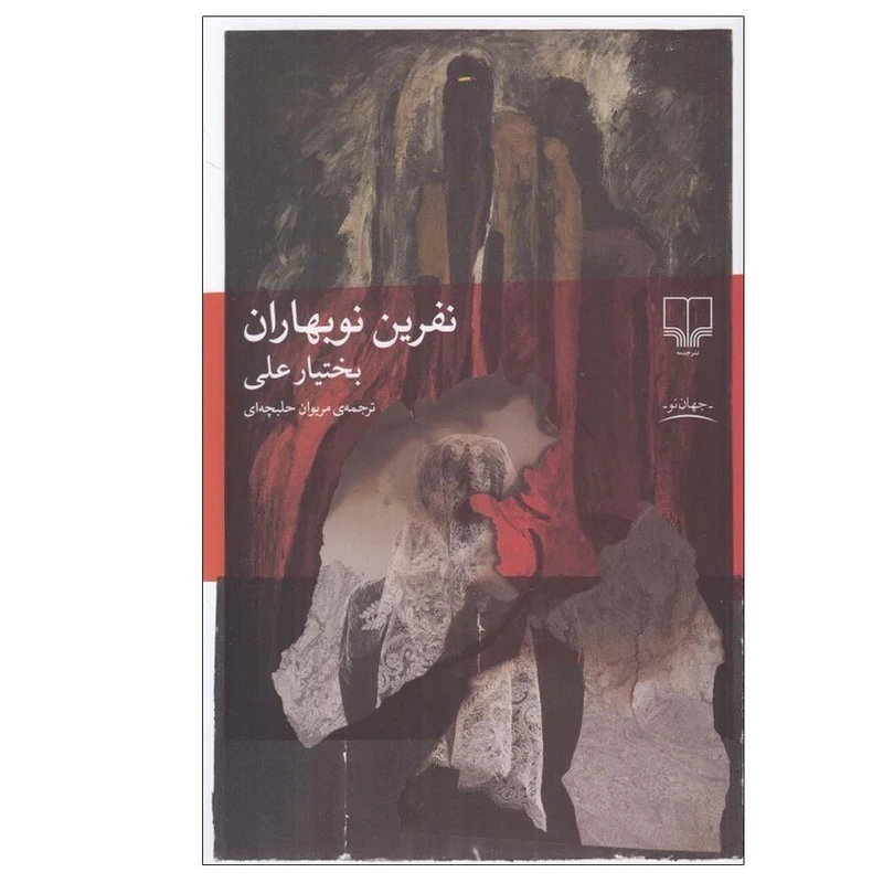 کتاب نفرین نوبهاران اثر بختیار علی ترجمه مریوان حلبچه‌ ای نشر چشمه