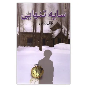 کتاب سایه تنهایی اثر نوگل رزاقی انتشارات نامک