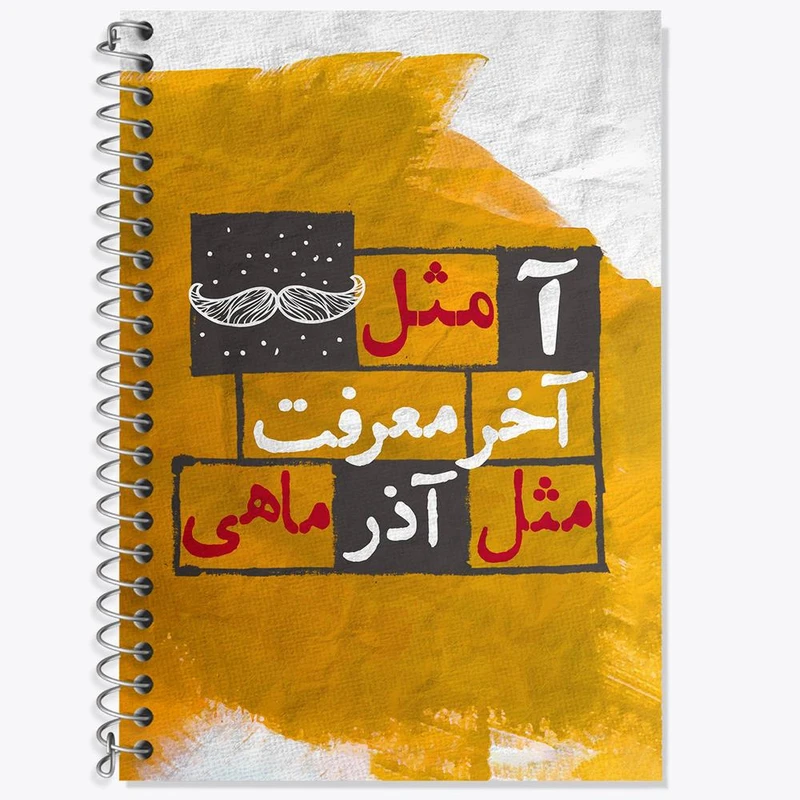 دفتر زبان 50 برگ خندالو مدل سه خط طرح ماه تولد آذر کد 2329