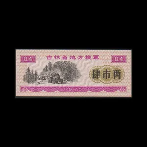 اسکناس تزئینی طرح کشور چین مدل 0.4 jilin