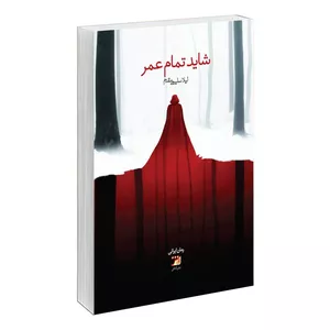 کتاب شاید تمام عمر اثر لیلا سلیمی مقدم نشر آداش