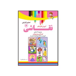 کتاب آموزش نقاشی گام به گام 6 تصاویر کارتونی اثر محمد رضا فطوره چی و مریم صالحی انتشارات تیز هوشان