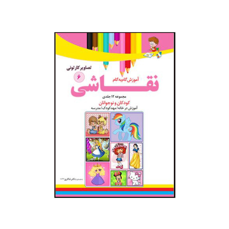 کتاب آموزش نقاشی گام به گام 6 تصاویر کارتونی اثر محمد رضا فطوره چی و مریم صالحی انتشارات تیز هوشان