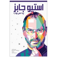کتاب استیو جابز چه کسی بود؟ اثر پم پولاک و مک بلویزو انتشارات اندیشه کهن
