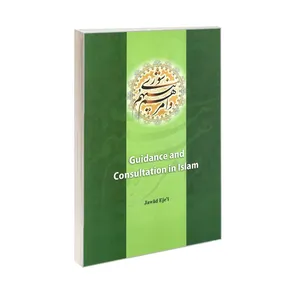 کتاب guidance and consultation in islam اثر جواد اجئی ترجمه زینب تاجیک و ندا نامور کوهان انتشارات الهدی