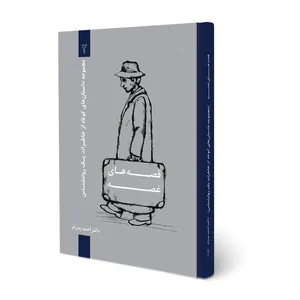 کتاب قصه های غصه اثر دکتر احمد پدرام انتشارات ترانه پدرام