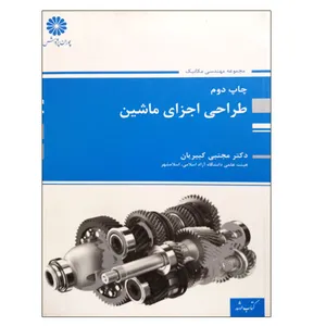 کتاب طراحی اجزای ماشین اثر دکتر مجتبی کبیریان انتشارات پوران پژوهش