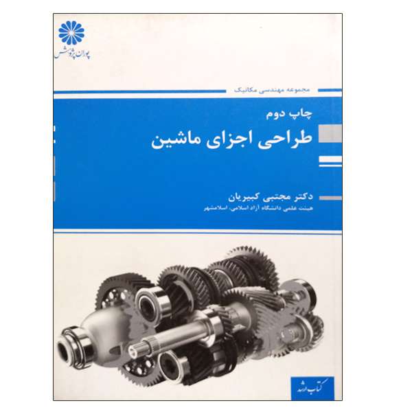 کتاب طراحی اجزای ماشین اثر دکتر مجتبی کبیریان انتشارات پوران پژوهش