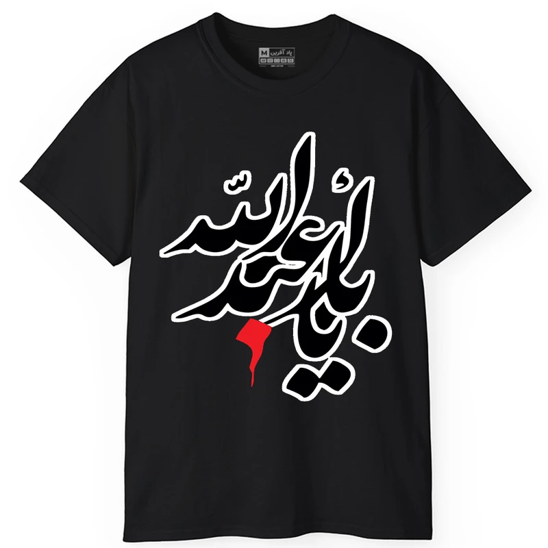 تی شرت کلاسیک آستین کوتاه یقه گرد مردانه پاد آفرین مدل t725 طرح محرم