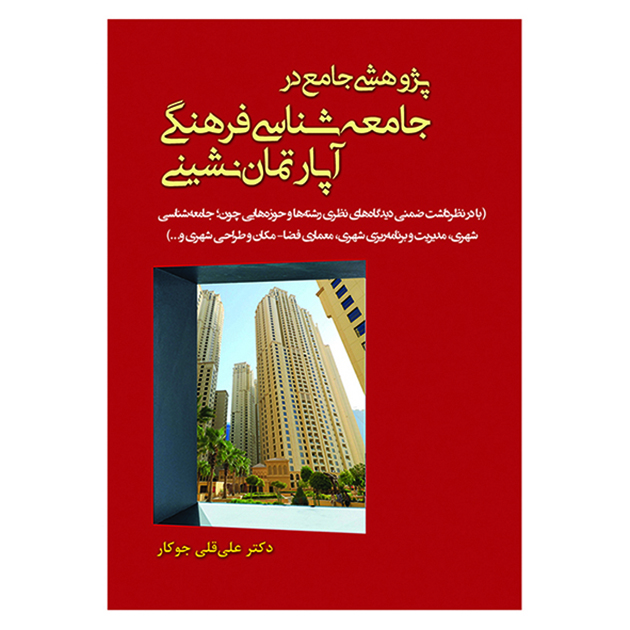 کتاب پژوهشی جامع در جامعه شناسی فرهنگی آپارتمان نشینی اثر علی قلی جوکار انتشارات آثار فکر