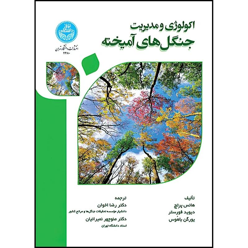 کتاب اکولوژی و مدیریت جنگل های آمیخته اثر هانس پرِتچ و دیوید فورستر و یورگن باهُوس ترجمه دکتر رضا اخوان و دکتر منوچهر نمیرانیان انتشارات دانشگاه تهران