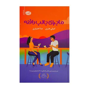 کتاب ماجراي جالب دافنه اثر اميلي هنري ترجمه منا اختياري نشر آموت