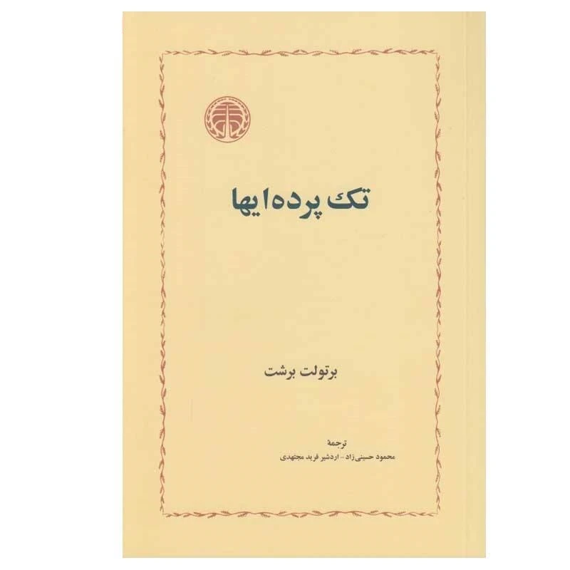 کتاب تک پرده ای ها اثر برتولت برشت انتشارات خوارزمی