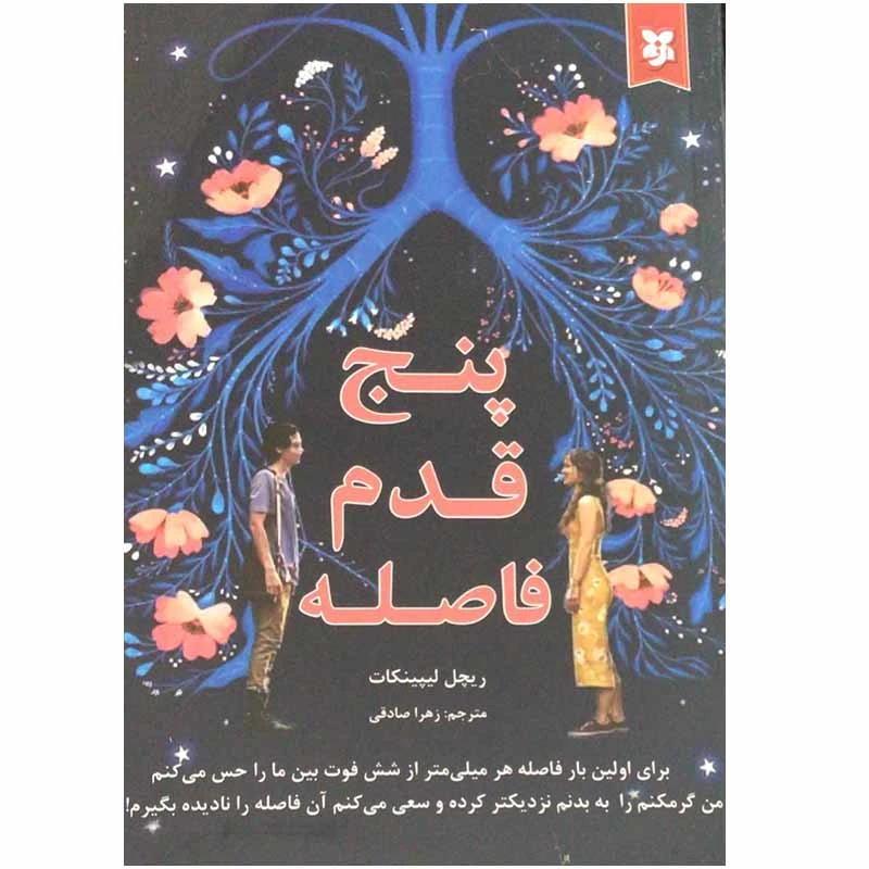 کتاب پنج قدم فاصله اثر ریچل لیپینکات انتشارات نیک فرجام
