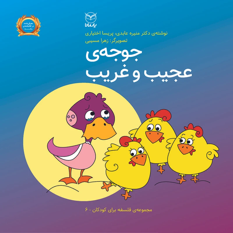 کتاب جوجه ی عجیب و غریب اثر منیره عابدی و پریسا اختیاری  نشر یارمانا