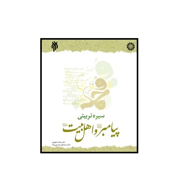 كتاب سيره تربيتي پيامبر ص و اهل بيت ع اثر دكتر محمد داوودي و دكتر سيد علي حسيني زاده انتشارات پژوهشگاه حوزه و دانشگاه