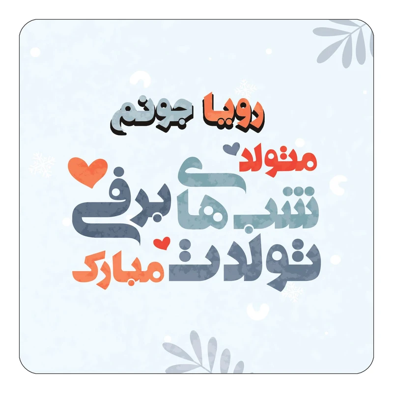 مگنت کاکتی طرح اسم رویا مدل تولد زمستان کد mn16135