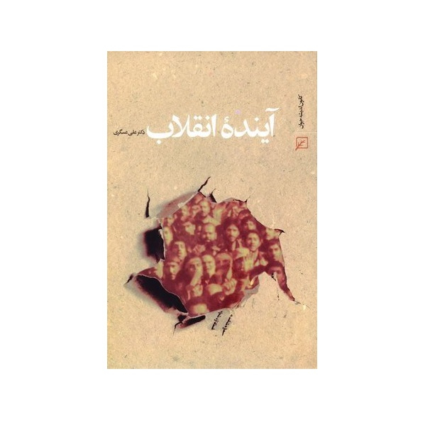 کتاب آینده انقلاب اثر علی عسگری انتشارات کانون اندیشه