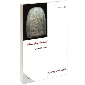 کتاب كتيبه های ايران باستان اثر محمدتقی راشد محصل نشر دفتر پژوهش های فرهنگی