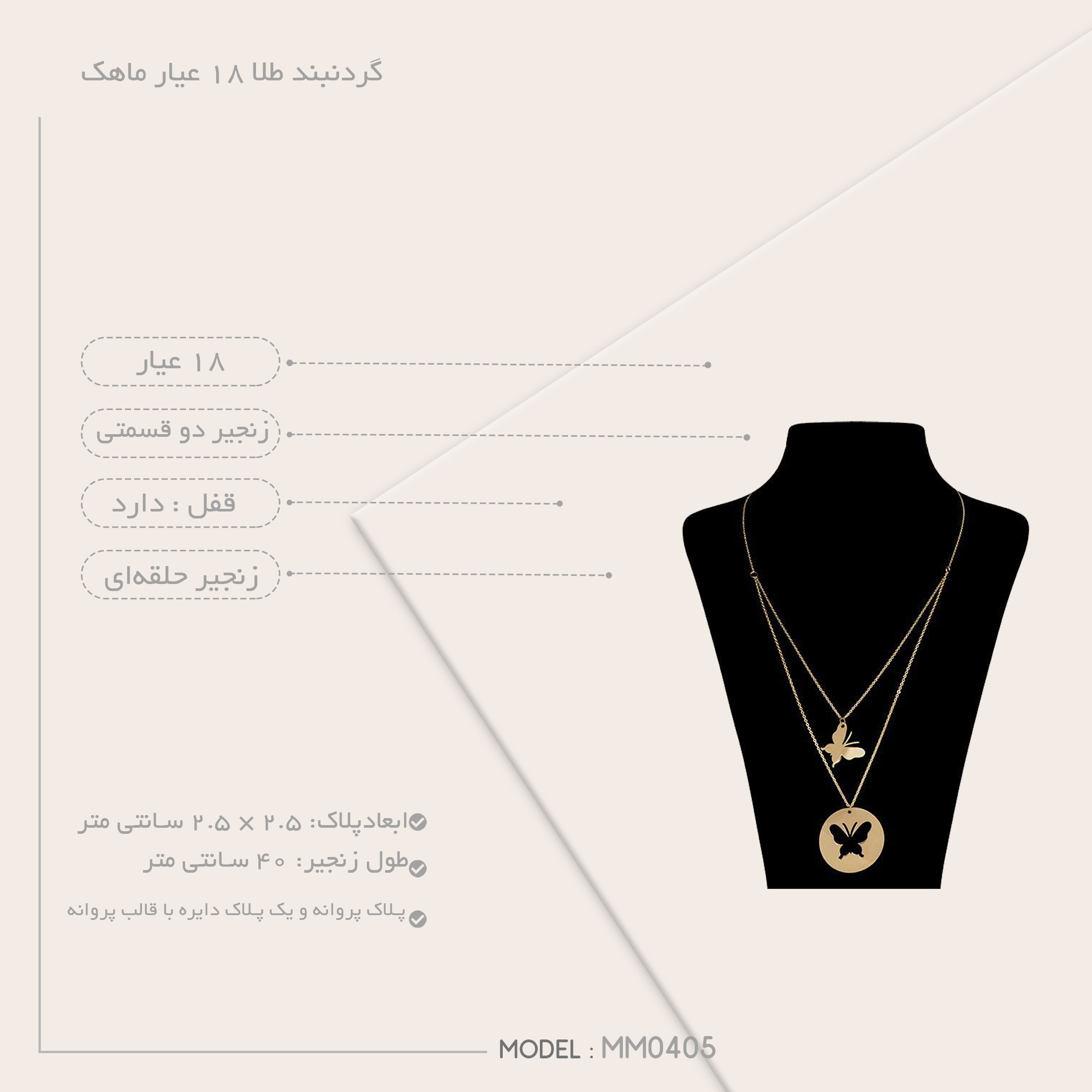 گردنبند طلا 18 عیار زنانه ماهک مدل MM0405 طرح پروانه دوبل